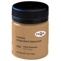 Гуашь художественная Гамма Старый Мастер 40мл Охра бежевая.