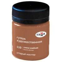 Гуашь художественная Гамма Старый Мастер 40мл Сиена жженая.
