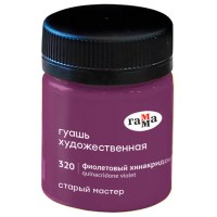 Гуашь художественная Гамма Старый Мастер 40мл Фиолетовый хинакридон.